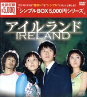 【中古】 アイルランド　DVD−BOX／ヒョンビン,イ・ナヨン,キム・ミンジュン
