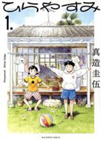 【中古】 ひらやすみ(1．) ビッグCスピリッツ／真造圭伍(著者)