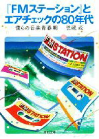 【中古】 『FMステーション』とエアチェックの80年代 僕らの音楽青春記 河出文庫／恩藏茂(著者)