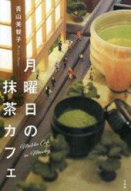 【中古】 月曜日の抹茶カフェ／青山美智子(著者)