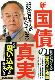 【中古】 新・国債の真実 99％の日本人がわかっていない／高橋洋一(著者)