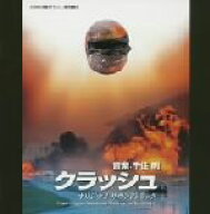 【中古】 映画「クラッシュ」オリジナルサウンドトラック／（オリジナル・サウンドトラック）