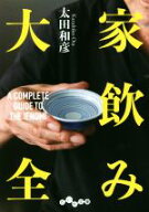 【中古】 家飲み大全 だいわ文庫／太田和彦(著者)