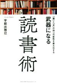 【中古】 武器になる読書術 「脳」と「本」の持つ可能性を最大化する／宇都出雅巳(著者)