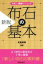 【中古】 布石の基本　新版 やさしい囲碁トレーニング／高尾紳路(監修)