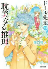 【中古】 ドール先輩の耽美なる推理 光文社文庫／関口暁人(著者)