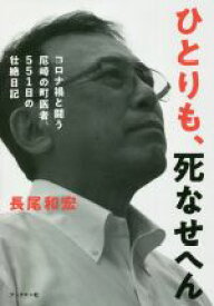 【中古】 ひとりも、死なせへん。 コロナ禍と闘う尼崎の町医者、551日の壮絶日記／長尾和宏(著者)