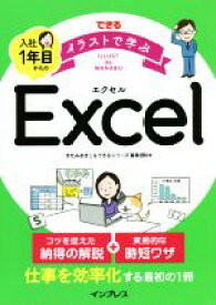 【中古】 できるイラストで学ぶ入社1年目からのExcel／きたみあきこ(著者),できるシリーズ編集部(著者)