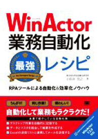 【中古】 WinActor業務自動化最強レシピ RPAツールによる自動化＆効率化ノウハウ／小佐井宏之(著者)