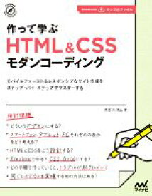 【中古】 作って学ぶHTML＆CSSモダンコーディング Compass　Web　Development／エビスコム(著者)