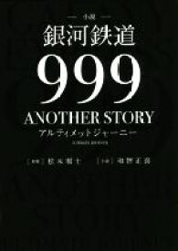 【中古】 小説　銀河鉄道999　ANOTHER　STORY　アルティメットジャーニー　2巻セット／和智正喜(著者),松本零士