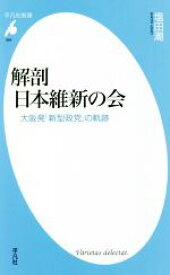 【中古】 解剖日本維新の会 大阪発「新型政党」の軌跡 平凡社新書984／塩田潮(著者)