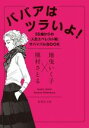 【中古】 ババアはツラいよ！ 55歳からの「人生エベレスト期」サバイバルBOOK 集英社文庫／槇村さとる(著者),地曳いく…