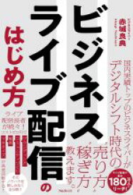 【中古】 ビジネスライブ配信のはじめ方／赤城良典(著者)