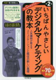 【中古】 いちばんやさしいデジタルマーケティングの教本　第2版 人気講師が教えるコミュニケーションと販促の新しい基礎／田村修(著者)