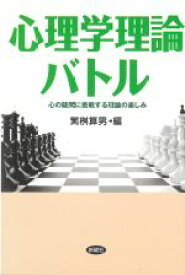 【中古】 心理学理論バトル 心の疑問に挑戦する理論の楽しみ／繁桝算男(著者)