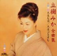 【中古】 立樹みか　全曲集　人生七坂／人生ひとすじ／立樹みか