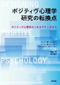 【中古】 ポジティヴ心理学　研究の転換点 ポジティヴ心理学のこれまでとこれから／ケノン・M．シェルドン(編者),トッド・B．カシュダン(編者),マイケル・F．スティーガー(編者),堀毛一也(監訳),金子迪大(監訳)