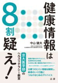 【中古】 健康情報は8割疑え！ 京大医学部のヘルスリテラシー教室／中山健夫(著者)