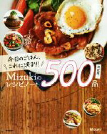 【中古】 今日のごはん、これに決まり！Mizukiのレシピノート500品　決定版！／Mizuki(著者)