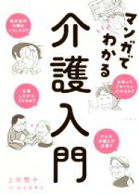 【中古】 マンガでわかる　介護入門／上田惣子(著者),太田差惠子(監修)