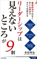 【中古】 リーダーシップは「見えないところ」が9割 自分の力ではなくチームの力ですべてを変える 青春新…