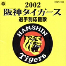 【中古】 阪神タイガース選手別応援歌2002／（スポーツ曲）