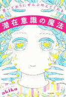 【中古】 思いどおりにぜんぶ叶えてくれる潜在意識の魔法／スピリチュアルakiko(著者)
