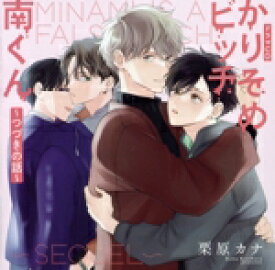 【中古】 シャルムガット・BLドラマCD「かりそめビッチ南くん〜つづきの話〜」（初回限定盤）／（ドラマCD）,田丸篤志,新垣樽助,増田俊樹,石谷春貴