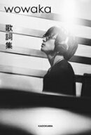 【中古】 wowaka歌詞集／KADOKAWA(編者)