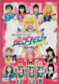 【中古】 ’97ウィンターミュージカル　美少女戦士セーラームーン　セーラースターズ＜改訂版＞／大山アンザ,森野文子,小谷みさこ,佐藤恵美香,木村早苗,田原裕子,武内直子（原作）,平光琢也（演出、脚色）