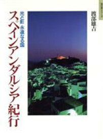 【中古】 スペインアンダルシア紀行 光と影　永遠なる国 知の旅シリーズ／渡部雄吉【著】