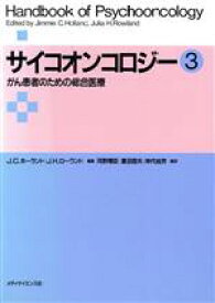 【中古】 サイコオンコロジー(3) がん患者のための総合医療／J．C．ホーランド，J．H．ローランド【編】，河野博臣，濃沼信夫，神代尚芳【監訳】