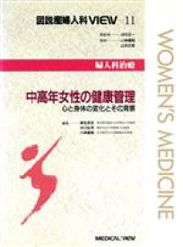 【中古】 中高年女性の健康管理 心と身体の変化とその背景 図説産婦人科VIEW11婦人科治療／麻生武志(編者),水口弘司(編者),八神喜昭(編者)