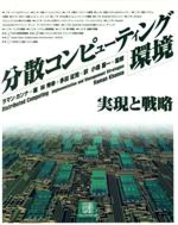 楽天市場 中古 分散コンピューティング環境 実現と戦略 ラマンカンナ 編者 林秀幸 訳者 多田征司 訳者 中古 Afb ブックオフ オンライン楽天市場店 楽天市場 中古 分散コンピューティング環境 実現と戦略 ラマンカンナ 編者 林秀幸 訳者 多田征司 訳者 中古 Afb ブックオフ オンライン楽天市場店
