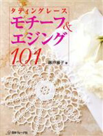 【中古】 タティングレース　モチーフ＆エジング101／藤戸禎子(著者)