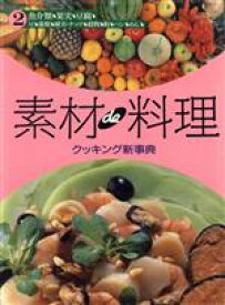 【中古】 素材de料理 クッキング新事典2／学習研究社