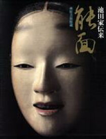 【中古】 池田家伝来　能面／学研