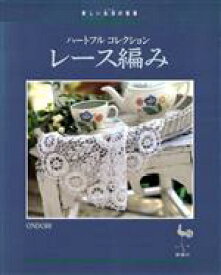 【中古】 レース編み 新しい生活の提案　ハートフルコレクション／編物