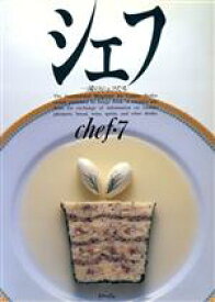 【中古】 シェフ(chef・7) 一流のシェフたち／三洋出版貿易