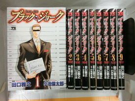 楽天市場 田口雅之 ブラック ジョーク 全巻の通販