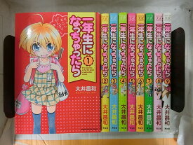 【中古】送料無料　一年生になっちゃたら　全9巻　完結セット　マンガタイムきらら　芳文社　大井昌和