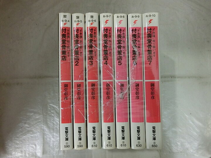 楽天市場 中古 送料無料 全巻セット 不思議 取り扱います 付喪堂骨董店 全7巻完結セット 電撃文庫 ライトノベル 御堂彰彦 情熱買取ブックオン楽天市場店