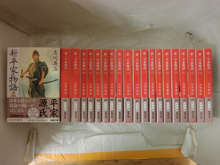 楽天市場】【中古】【全巻セット】新・平家物語 文庫版 全20巻完結 