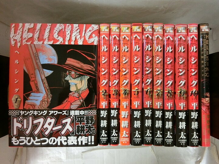 楽天市場 中古 全巻セット Hellsing ヘルシング 全10巻完結セット 完全ガイド付き ヤングキング 少年画報社 平野耕太 送料無料 情熱買取ブックオン楽天市場店