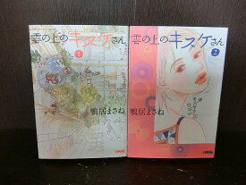 楽天市場 雲の上のキスケさん 全巻の通販