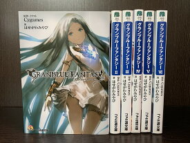 【中古】【続刊セット】グランブルーファンタジー　1〜6巻セット　続刊あり　ファミ通文庫　KADOKAWA　はせがわみやび　Cygames【送料無料】
