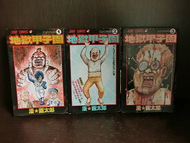 楽天市場 漫 画太郎 全巻の通販