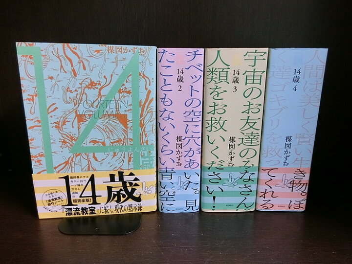 楽天市場】【中古】【全巻セット】14歳(フォーティーン) 完全版 全4巻 