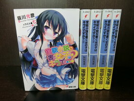 【中古】【全巻セット】官能小説を書く女の子はキライですか？　全5巻完結セット　ライトノベル　電撃文庫　アスキー・メディアワークス　辰川光彦【送料無料】